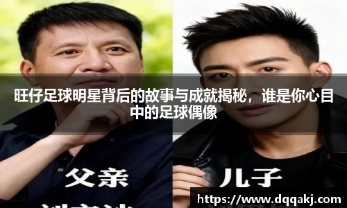 旺仔足球明星背后的故事与成就揭秘，谁是你心目中的足球偶像