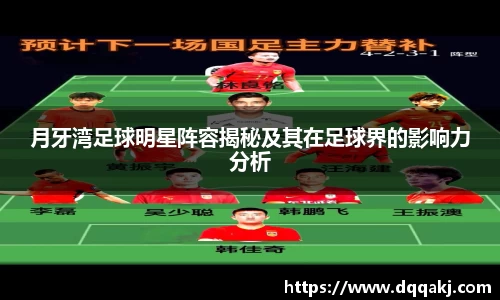 月牙湾足球明星阵容揭秘及其在足球界的影响力分析
