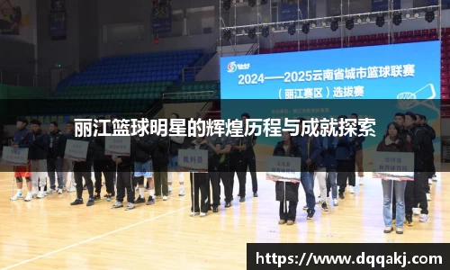 丽江篮球明星的辉煌历程与成就探索