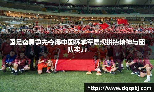 国足奋勇争先夺得中国杯季军展现拼搏精神与团队实力